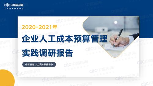 中智咨詢2021年企業人工成本預算管理實踐調研報告