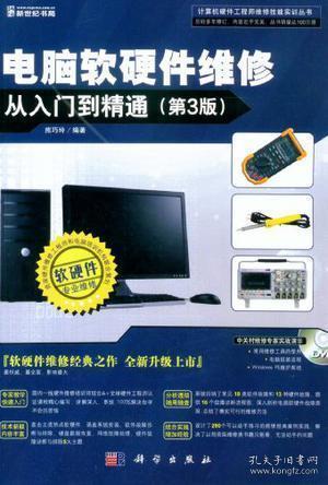 電腦軟硬件維修從入門(mén)到精通 電子產(chǎn)品的技術(shù)開(kāi)發(fā)與銷售